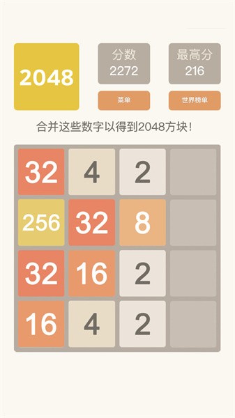 2048经典版游戏截图1