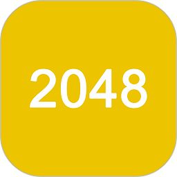 2048经典版游戏