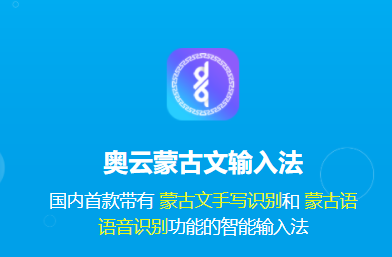 奥云蒙古文输入法最新版下载