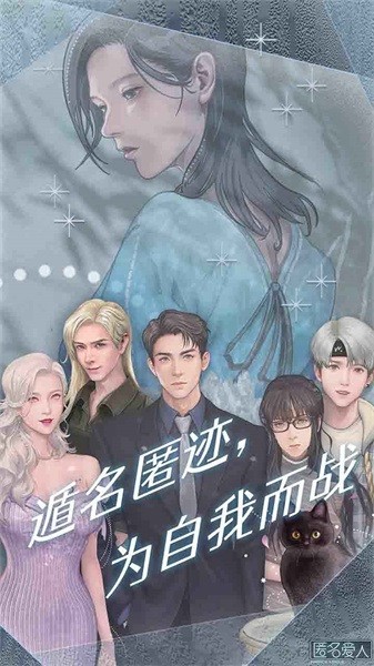 匿名爱人最新版截图1