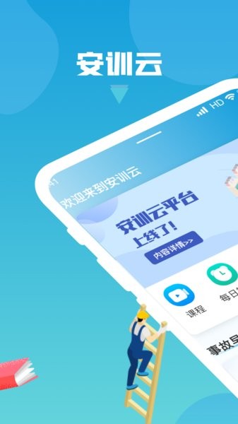 安训云安全培训app截图1