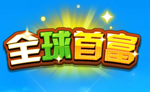 全球首富游戏
