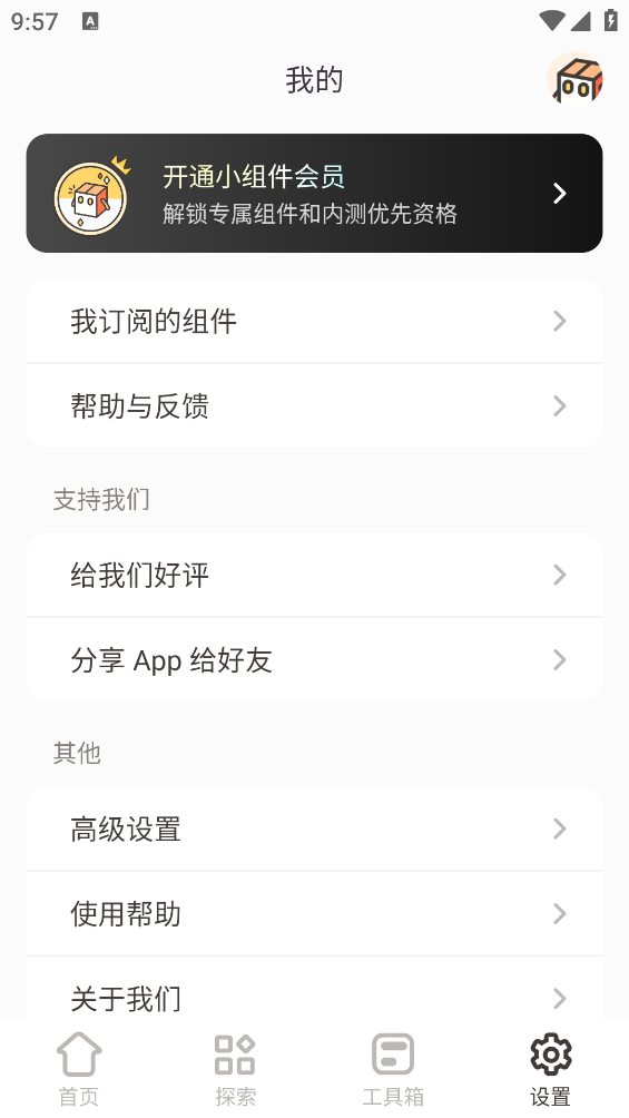 小组件盒子1.8.4app截图4