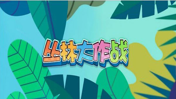 丛林大作战官方正版下载截图3