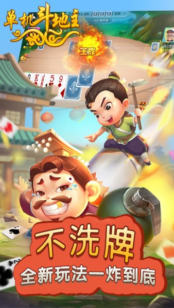 联众单机斗地主开心版截图1