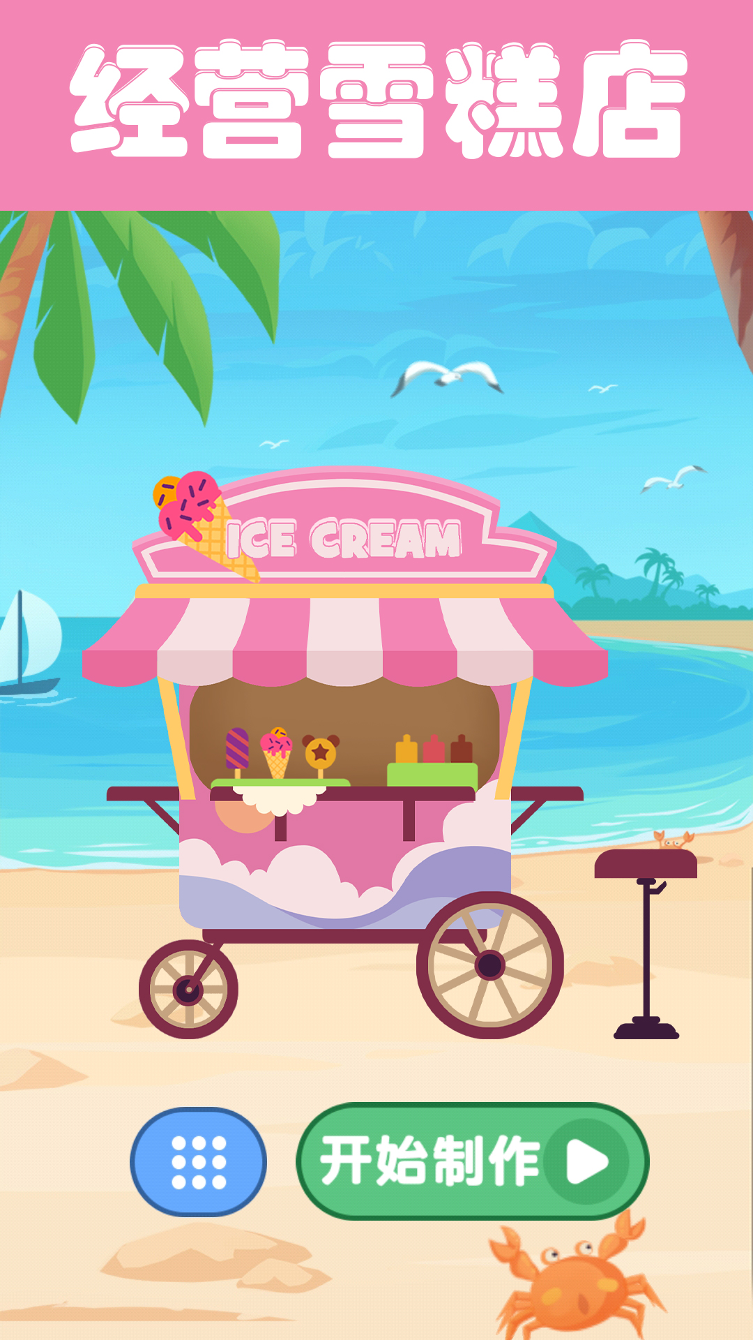 夏日老爹雪糕店游戏(Icecream)截图4