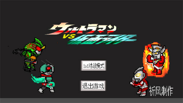奥特曼vs假面骑士游戏下载全人物截图1