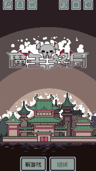 魔王终局手机版下载