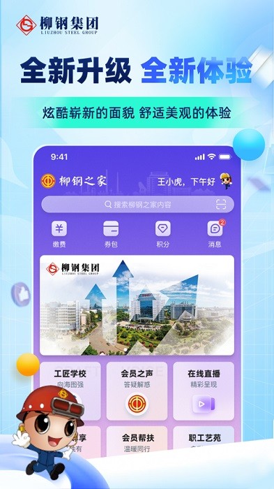 柳钢之家app智慧工会最新版截图1