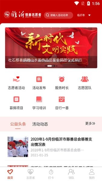 临沂慈善志愿者截图1