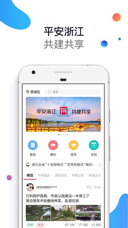 平安浙江爆料平台截图2