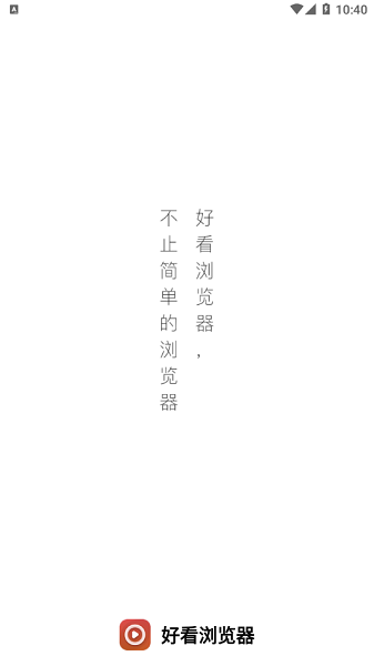 好看浏览器app最新版截图1