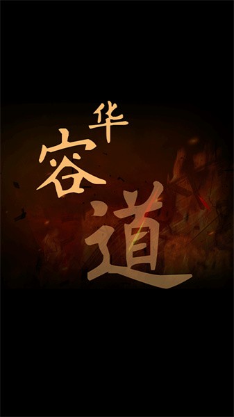华容道精装版游戏截图1