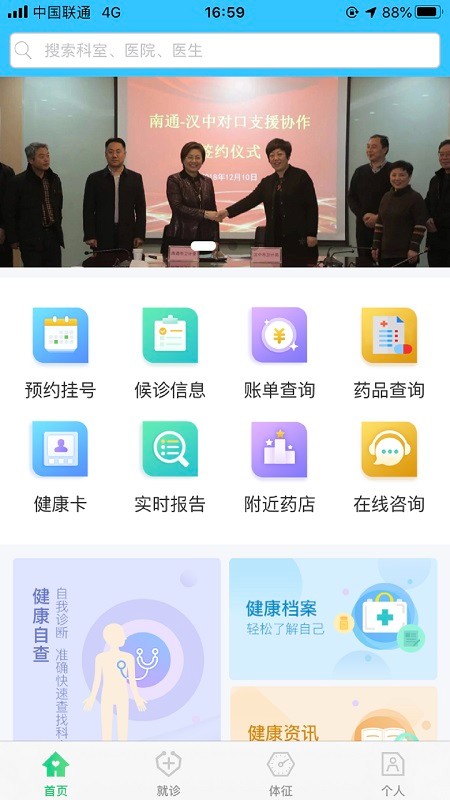 健康南通微平台截图3