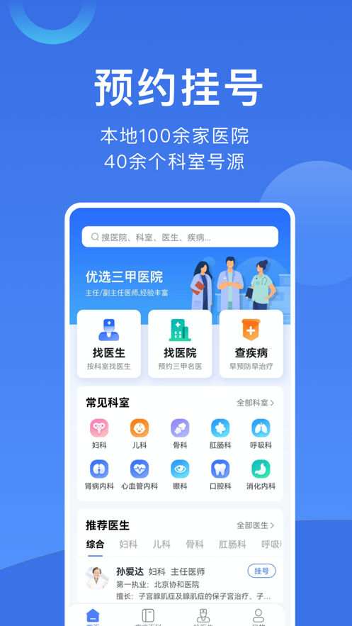 北京挂号网上预约平台app截图1