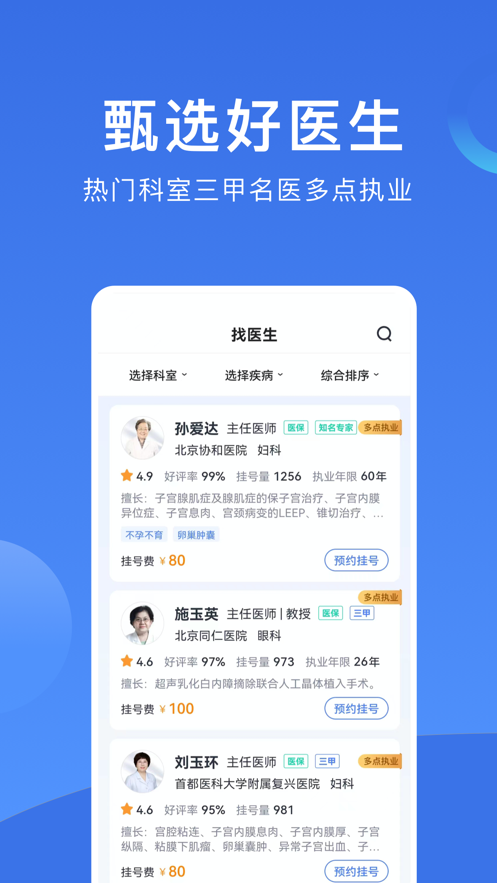 北京挂号网上预约平台app截图3