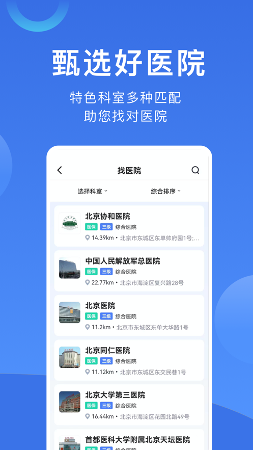 北京挂号网上预约平台app截图4