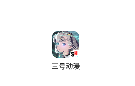 三号动漫app下载安装