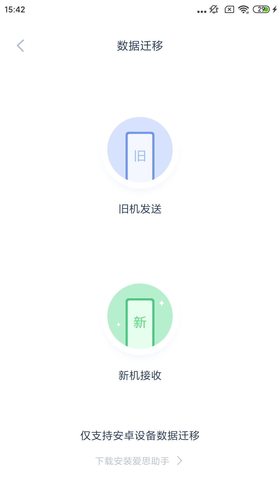 爱思助手安卓手机版截图1
