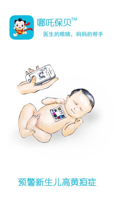 哪吒保贝测黄疸截图1