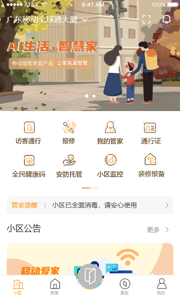 广东移动爱家app截图1