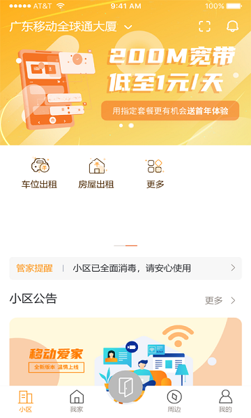 广东移动爱家app截图2