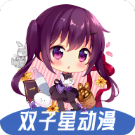 双子星动漫app下载