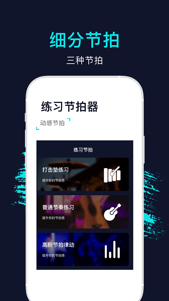 手机节拍器最新版截图3