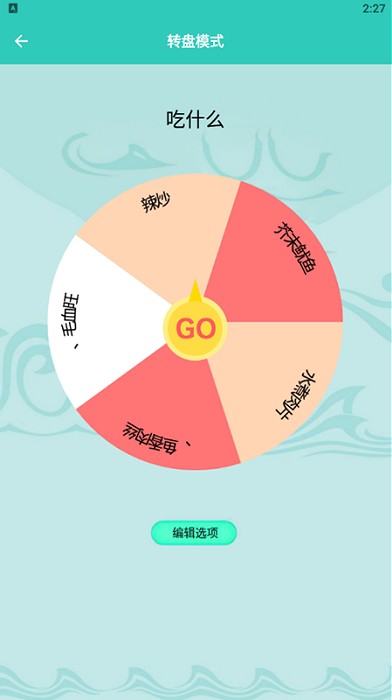 喝酒转盘游戏app(i选择困难症)截图2