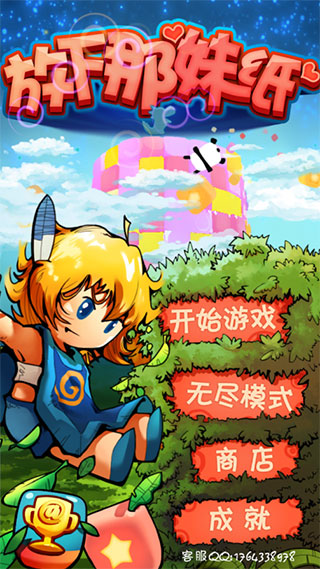 放下那妹纸消除游戏截图1