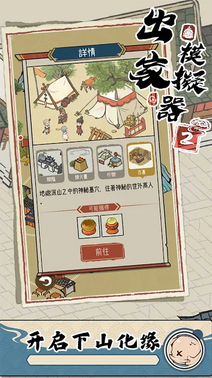 出家模拟器2游戏截图1