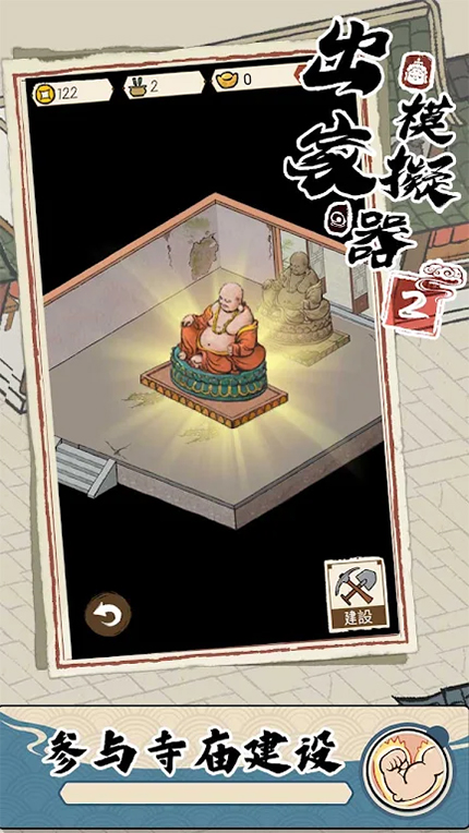 出家模拟器2游戏截图3