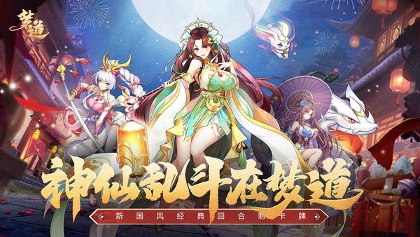 梦道游戏截图1