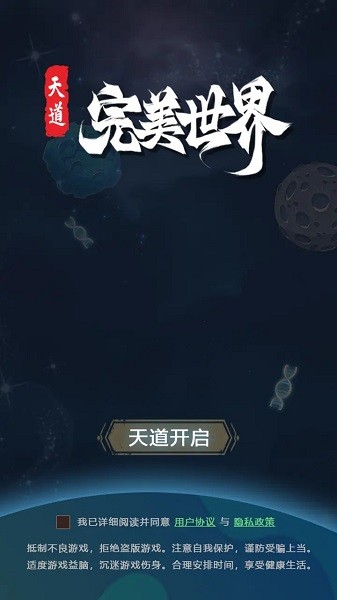 天道完美世界游戏截图2