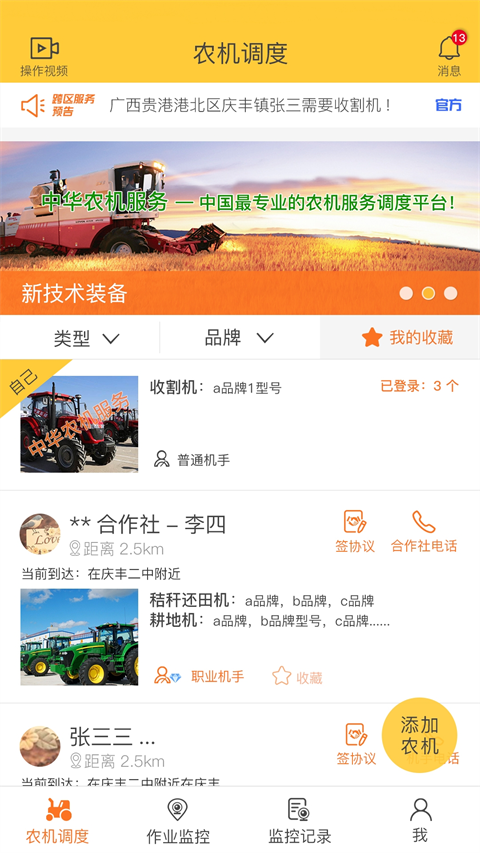 中华农机服务app最新版截图4