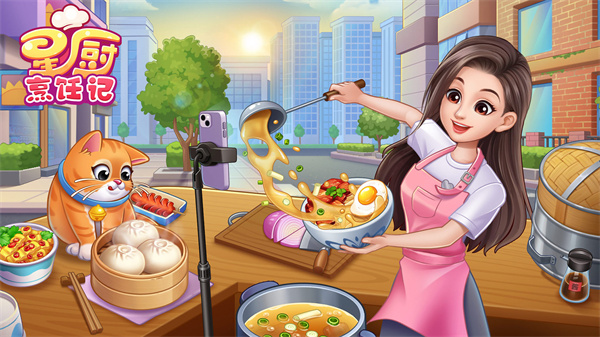 星厨烹饪记手游官方版截图1