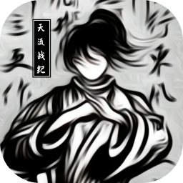 天流战纪最新版