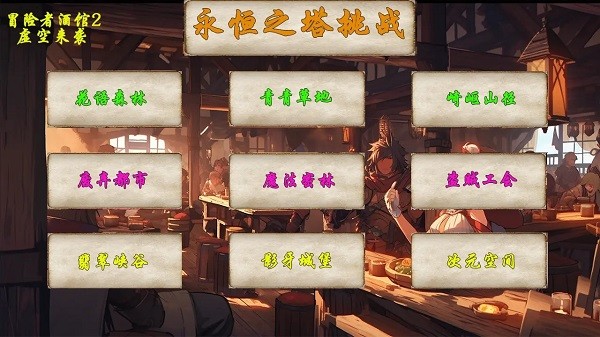 冒险者酒馆2虚空来袭最新版截图1