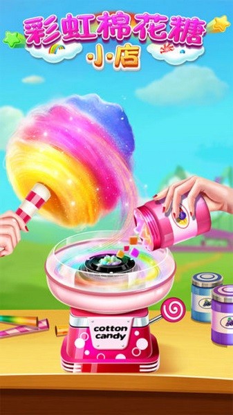 彩虹棉花糖小店手机版截图2