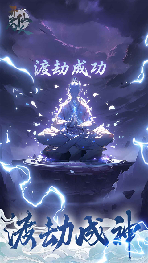 开局一仙人截图2