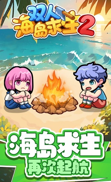 双人海岛求生2无广告截图2