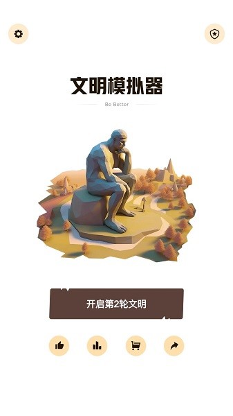 文明模拟器最新版截图1