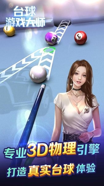 台球游戏大师最新版截图1
