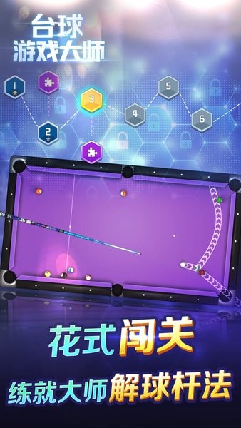 台球游戏大师最新版截图2