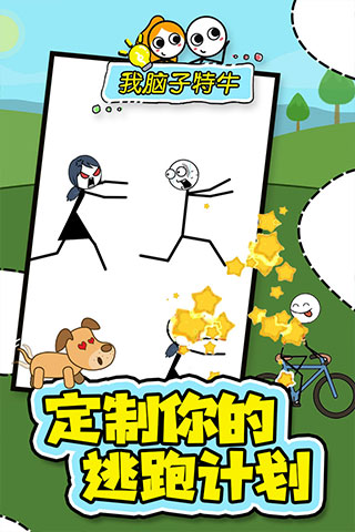 我脑子特牛无限体力版截图2