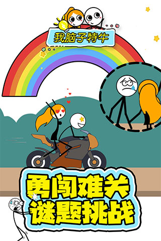 我脑子特牛无限体力版截图5