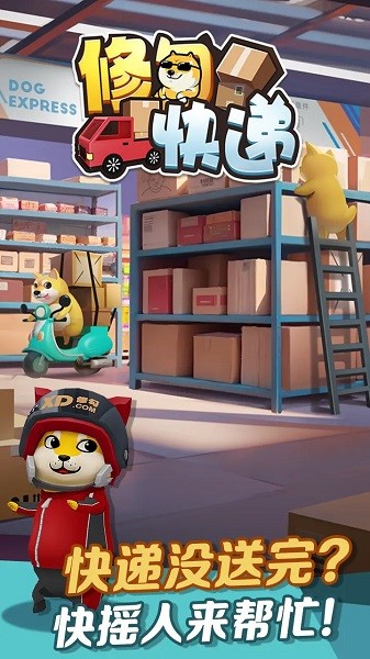 修勾快递游戏截图1