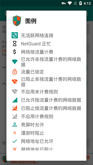 网络护卫中文版(NetGuard)截图2