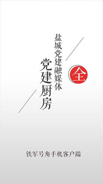 盐城铁军号角截图2