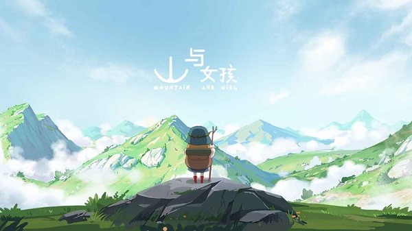 山与女孩官方版游戏截图5